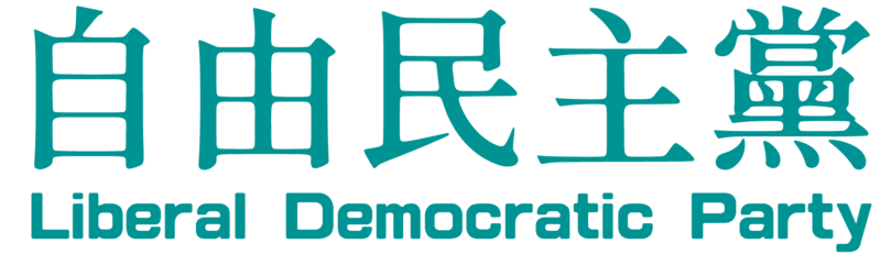 檔案:20211117135927!Liberal Democratic Party logo.png