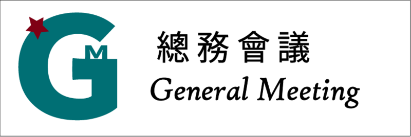 檔案:總務會議標誌.png