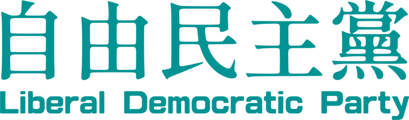 檔案:20220924103343!Liberal Democratic Party logo.png