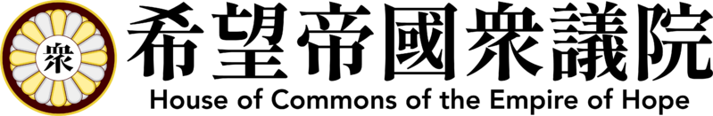 檔案:House of Commons of the Empire of Hope.png