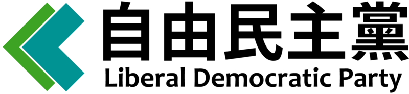檔案:20220925115751!Liberal Democratic Party logo.png